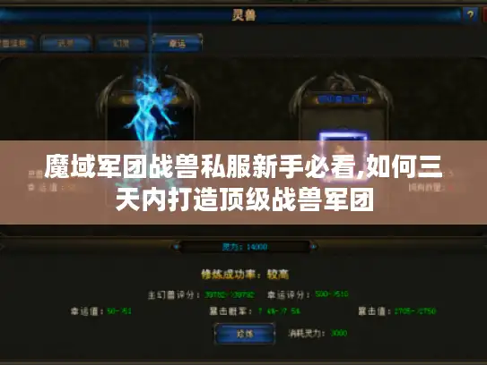 魔域军团战兽私服新手必看,如何三天内打造顶级战兽军团