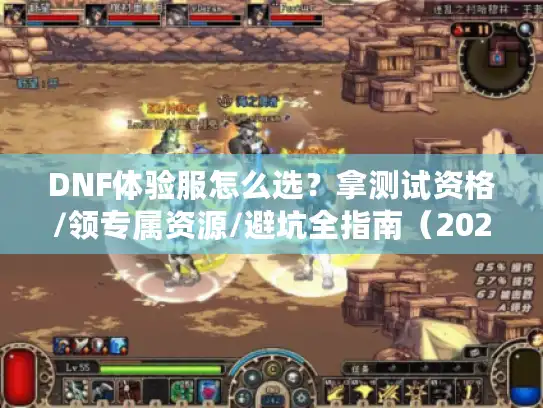 DNF体验服怎么选？拿测试资格/领专属资源/避坑全指南（2026版）