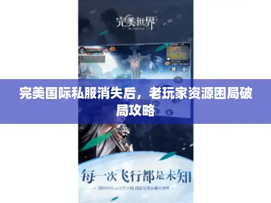 完美国际私服消失后，老玩家资源困局破局攻略