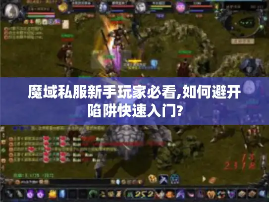 魔域私服新手玩家必看,如何避开陷阱快速入门?