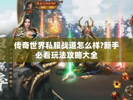 传奇世界私服战道怎么样?新手必看玩法攻略大全