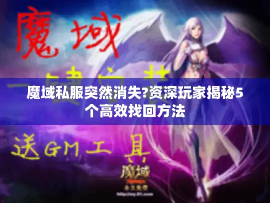 魔域私服突然消失?资深玩家揭秘5个高效找回方法