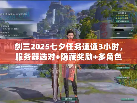 剑三2025七夕任务速通3小时，服务器选对+隐藏奖励+多角色搬砖技巧