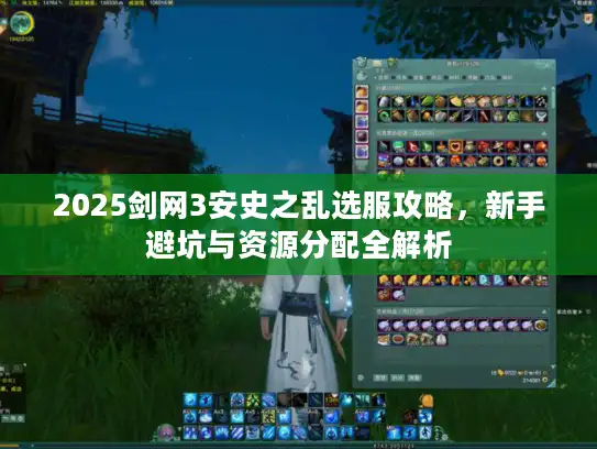 2025剑网3安史之乱选服攻略，新手避坑与资源分配全解析