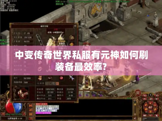 中变传奇世界私服有元神如何刷装备最效率? 中变传奇世界私服有元神如何刷装备最效率?