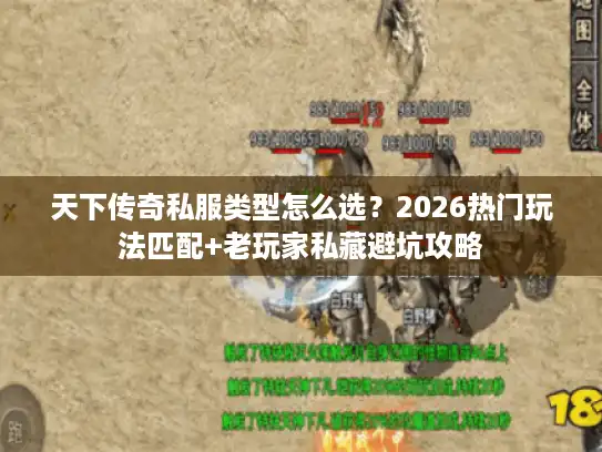 天下传奇私服类型怎么选？2026热门玩法匹配+老玩家私藏避坑攻略