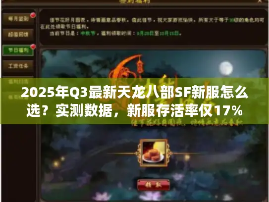2025年Q3最新天龙八部SF新服怎么选？实测数据，新服存活率仅17%
