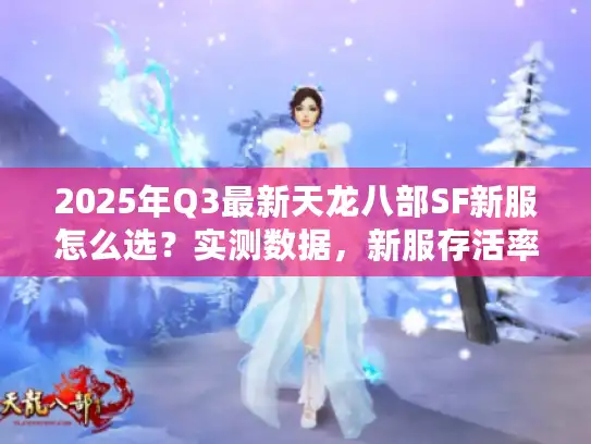 2025年Q3最新天龙八部SF新服怎么选？实测数据，新服存活率仅17%