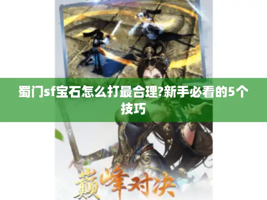 蜀门sf宝石怎么打最合理?新手必看的5个技巧 蜀门sf宝石怎么打最合理?新手必看的5个技巧
