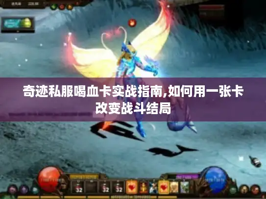奇迹私服喝血卡实战指南,如何用一张卡改变战斗结局