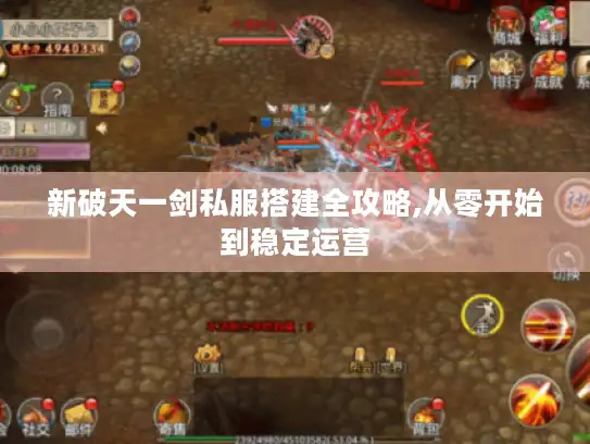 新破天一剑私服搭建全攻略,从零开始到稳定运营