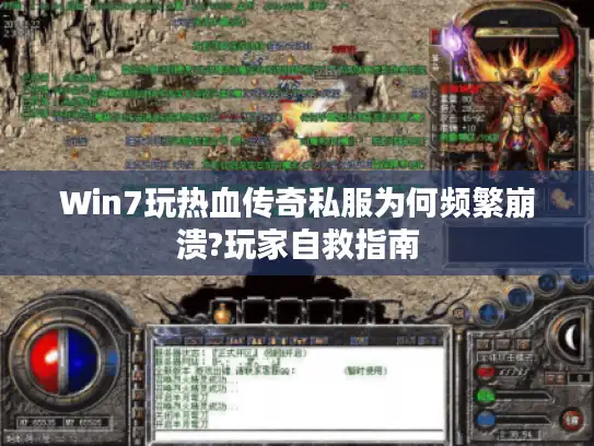 Win7玩热血传奇私服为何频繁崩溃?玩家自救指南 Win7玩热血传奇私服为何频繁崩溃?玩家自救指南