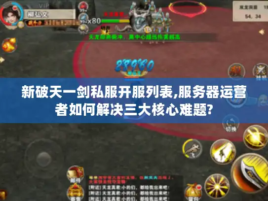 新破天一剑私服开服列表,服务器运营者如何解决三大核心难题?