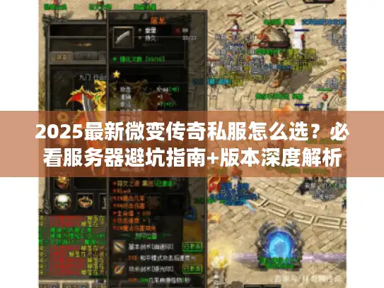 2025最新微变传奇私服怎么选？必看服务器避坑指南+版本深度解析