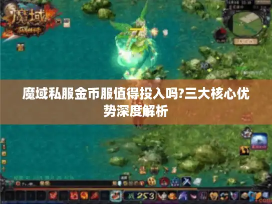 魔域私服金币服值得投入吗?三大核心优势深度解析 魔域私服金币服值得投入吗?三大核心优势深度解析