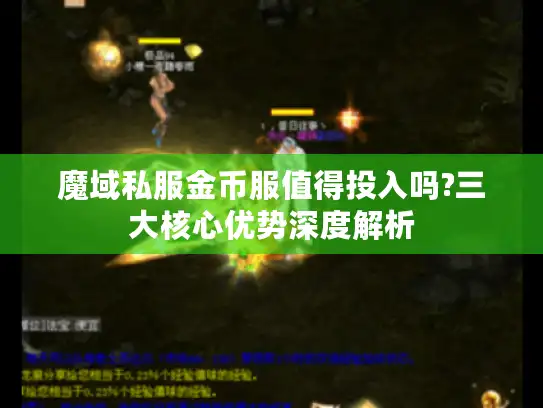 魔域私服金币服值得投入吗?三大核心优势深度解析 魔域私服金币服值得投入吗?三大核心优势深度解析