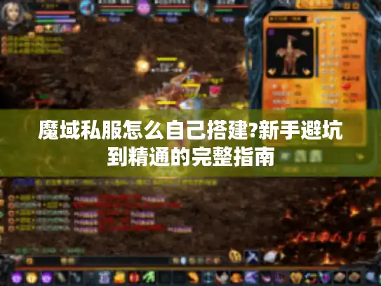 魔域私服怎么自己搭建?新手避坑到精通的完整指南