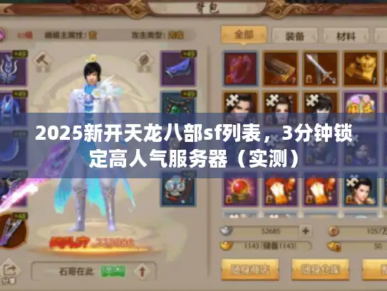 2025新开天龙八部sf列表，3分钟锁定高人气服务器（实测）