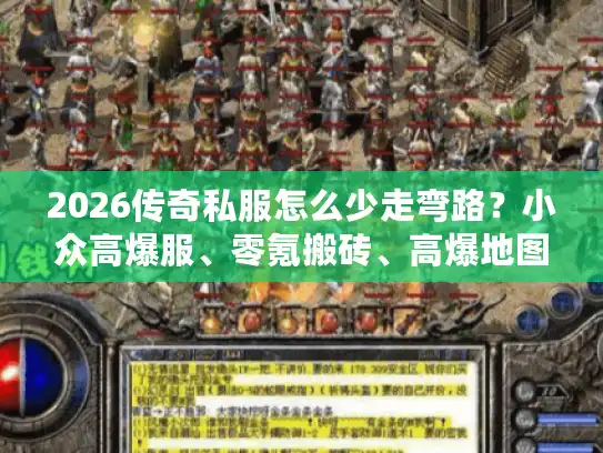 2026传奇私服怎么少走弯路？小众高爆服、零氪搬砖、高爆地图全解析