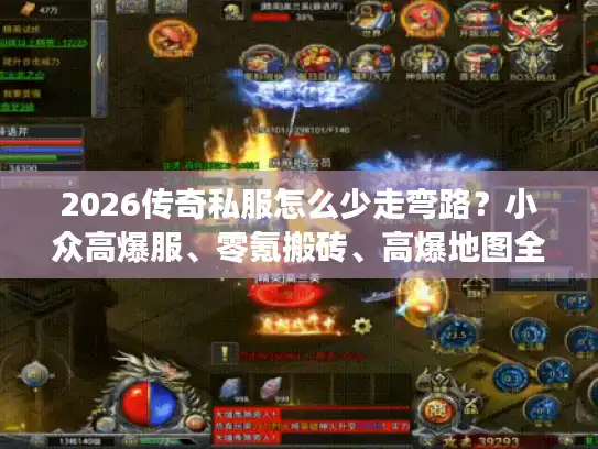 2026传奇私服怎么少走弯路？小众高爆服、零氪搬砖、高爆地图全解析