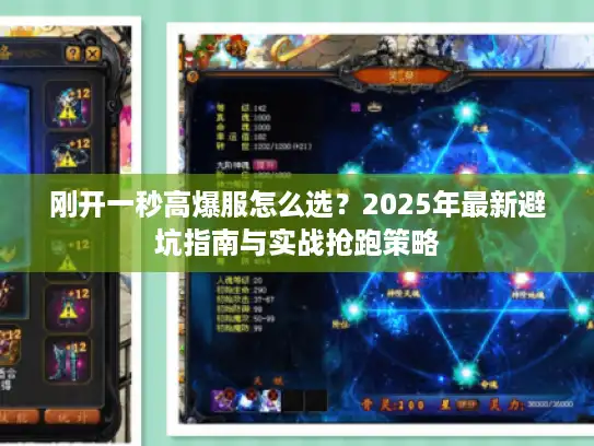 刚开一秒高爆服怎么选？2025年最新避坑指南与实战抢跑策略