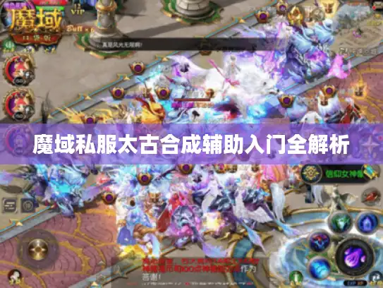 魔域私服太古合成辅助入门全解析 魔域私服太古合成辅助入门全解析
