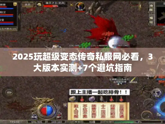 2025玩超级变态传奇私服网必看，3大版本实测+7个避坑指南