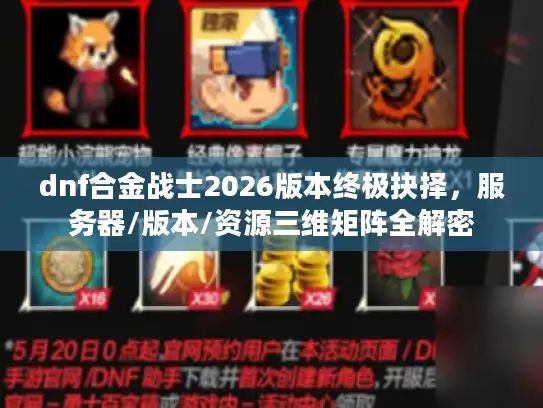 dnf合金战士2026版本终极抉择，服务器/版本/资源三维矩阵全解密