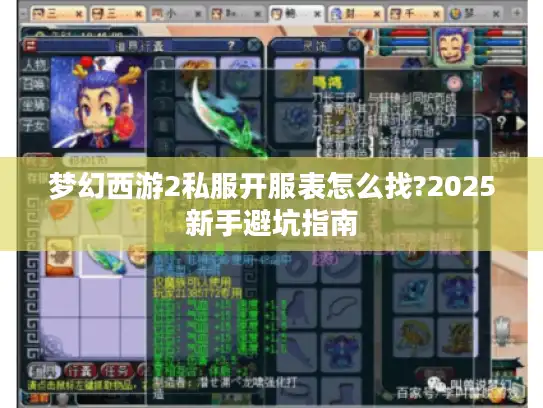 梦幻西游2私服开服表怎么找?2025新手避坑指南