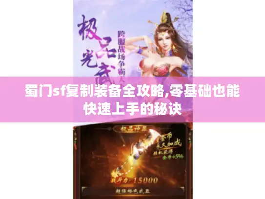 蜀门sf复制装备全攻略,零基础也能快速上手的秘诀 蜀门sf复制装备全攻略,零基础也能快速上手的秘诀