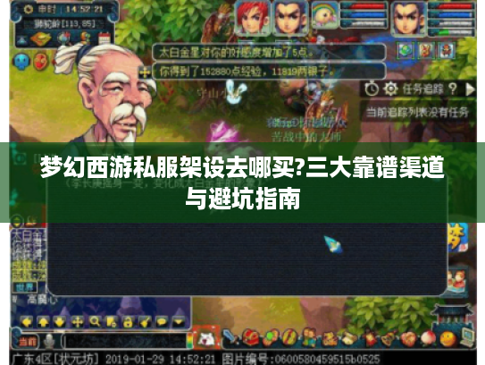 梦幻西游私服架设去哪买?三大靠谱渠道与避坑指南 梦幻西游私服架设去哪买?三大靠谱渠道与避坑指南