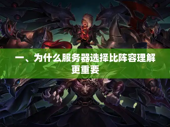 一、为什么服务器选择比阵容理解更重要
