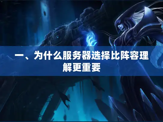 一、为什么服务器选择比阵容理解更重要