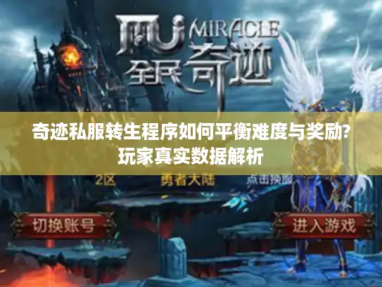 奇迹私服转生程序如何平衡难度与奖励?玩家真实数据解析 奇迹私服转生程序如何平衡难度与奖励?玩家真实数据解析