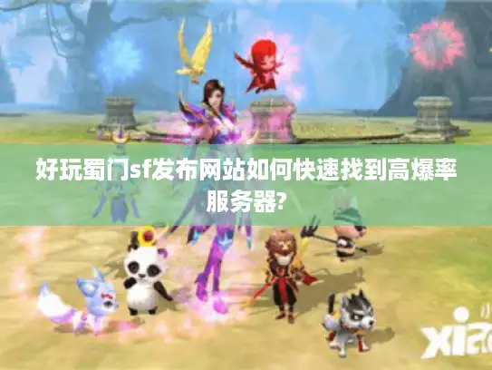 好玩蜀门sf发布网站如何快速找到高爆率服务器?