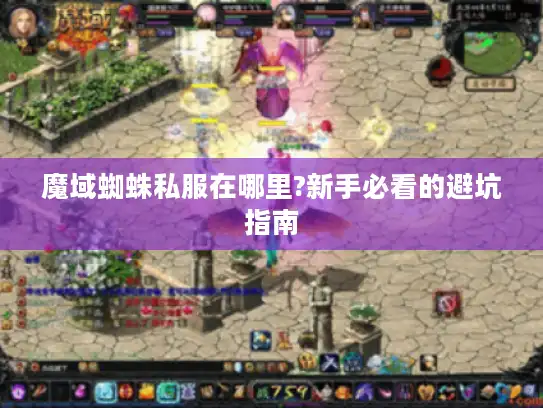 魔域蜘蛛私服在哪里?新手必看的避坑指南