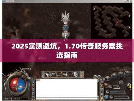 2025实测避坑，1.70传奇服务器挑选指南