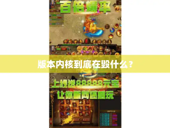 版本内核到底在毁什么？