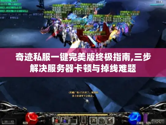 奇迹私服一键完美版终极指南,三步解决服务器卡顿与掉线难题