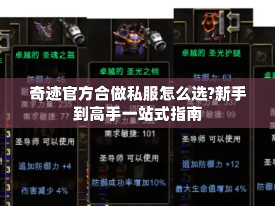 奇迹官方合做私服怎么选?新手到高手一站式指南