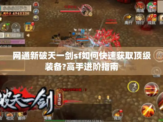 网通新破天一剑sf如何快速获取顶级装备?高手进阶指南