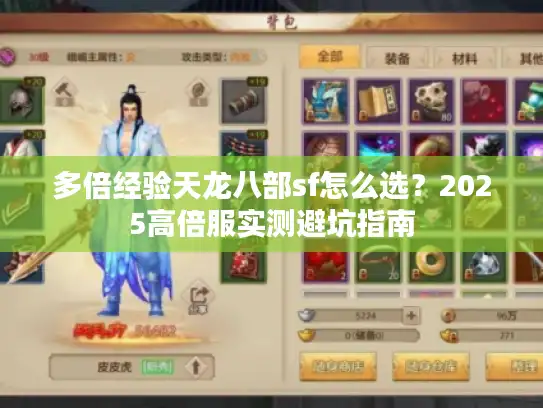 多倍经验天龙八部sf怎么选?2025高倍服实测避坑指南 多倍经验天龙八部sf怎么选?2025高倍服实测避坑指南