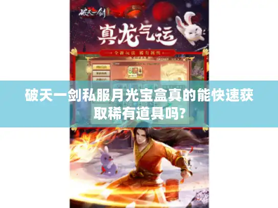破天一剑私服月光宝盒真的能快速获取稀有道具吗? 破天一剑私服月光宝盒真的能快速获取稀有道具吗?