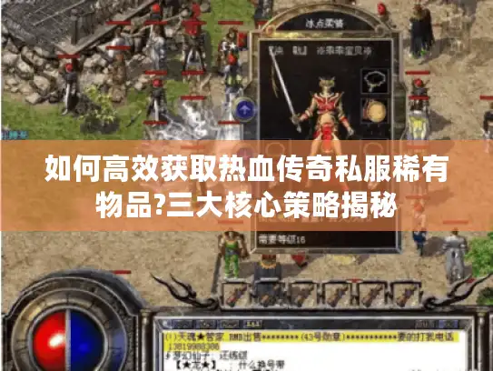 如何高效获取热血传奇私服稀有物品?三大核心策略揭秘