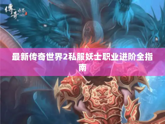 最新传奇世界2私服妖士职业进阶全指南