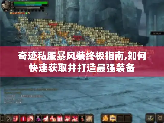 奇迹私服暴风装终极指南,如何快速获取并打造最强装备