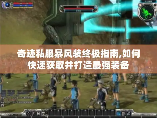 奇迹私服暴风装终极指南,如何快速获取并打造最强装备