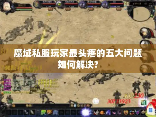 魔域私服玩家最头疼的五大问题如何解决?