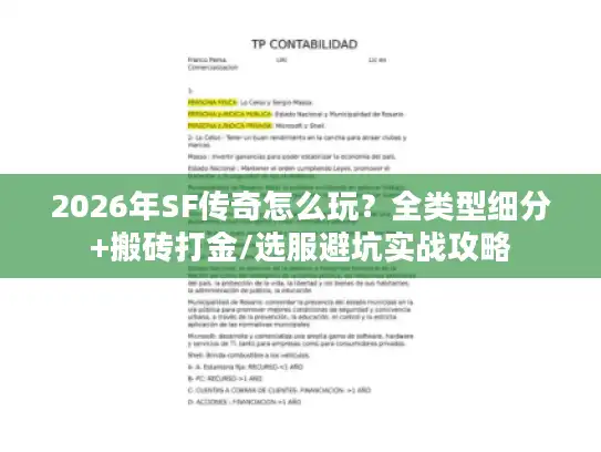 2026年SF传奇怎么玩？全类型细分+搬砖打金/选服避坑实战攻略
