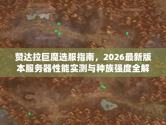 赞达拉巨魔选服指南，2026最新版本服务器性能实测与种族强度全解析
